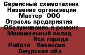 Сервисный схемотехник › Название организации ­ Мастер, ООО › Отрасль предприятия ­ Обслуживание и ремонт › Минимальный оклад ­ 120 000 - Все города Работа » Вакансии   . Амурская обл.,Свободненский р-н